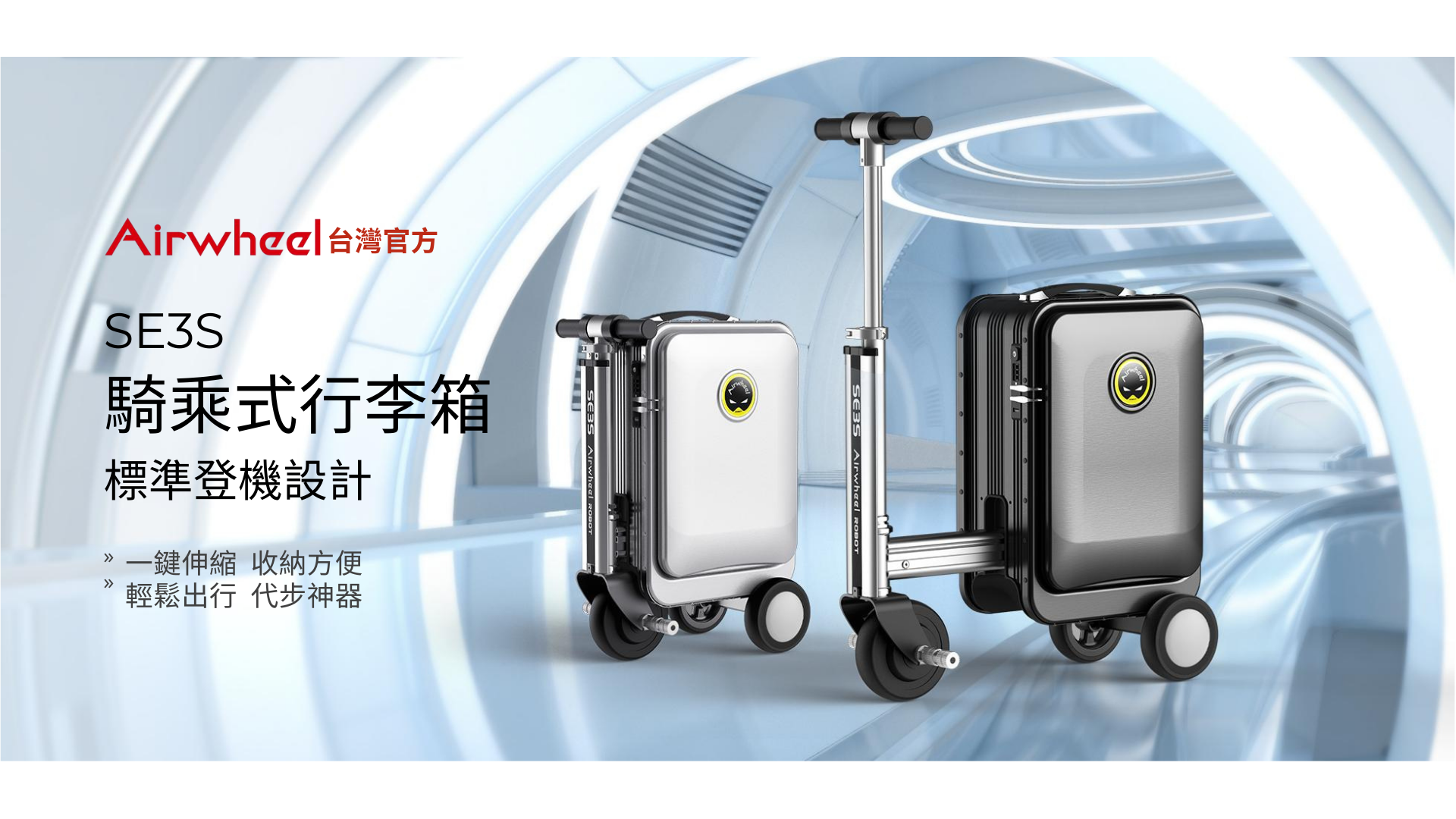 SE3S Airwheel 電動行李箱 台灣官方